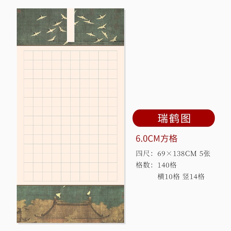 本悦微喷蜡染瑞鹤图四尺整张带方格子宣纸半生熟毛笔字书法作品纸