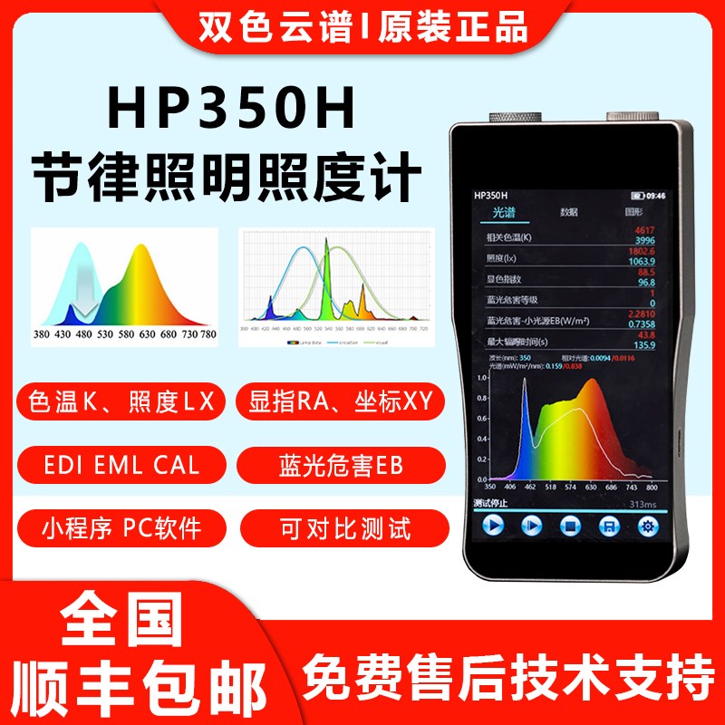 HP330H节律照明光谱照度计显指色温坐标Eb蓝光危害EML光谱分析仪