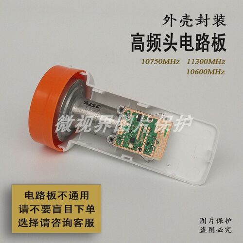 KU波段中九高频接收器头10750PCB电路板11300线路板外壳封装配件