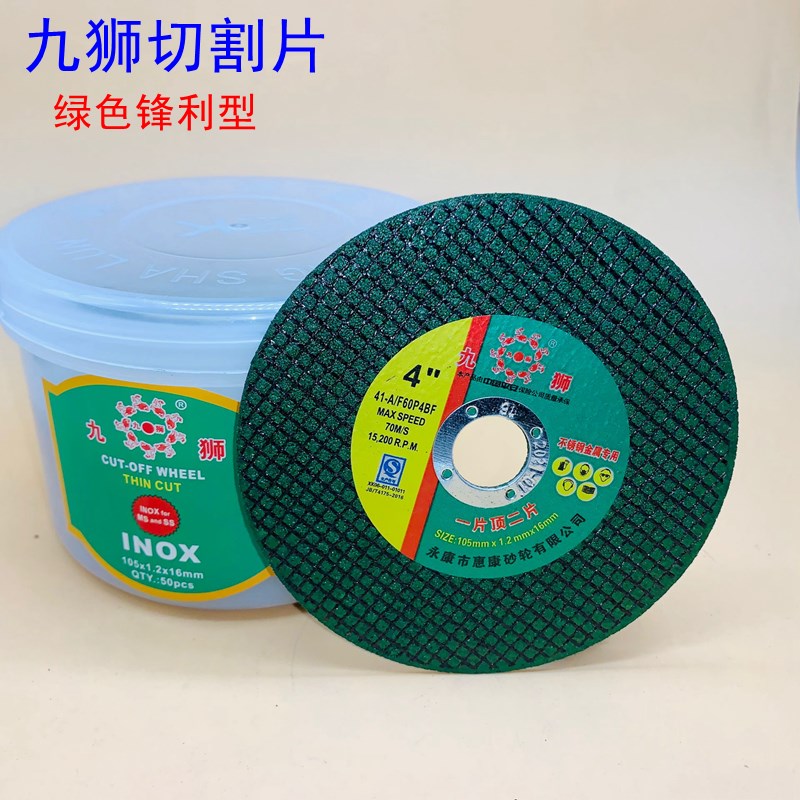超薄切割片105j*0.8*16九狮砂轮片金属不锈钢双网锋利耐磨