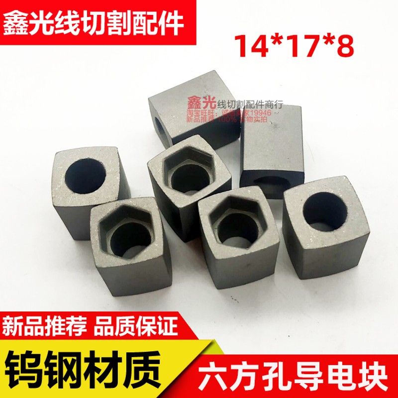 线切割导电块钨钢大铁六方沉孔14*14*1J7*8导电块割铝线切割配件