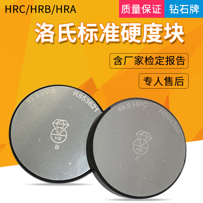 洛氏标准硬度块布氏维氏里氏校准试块HRC/A/BHVHBWHLDG硬度计配件