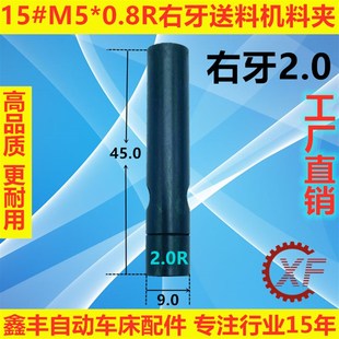 15#自动车床送料尾夹M5*0.8右牙冠通XT212艾恩司朗硕送料机