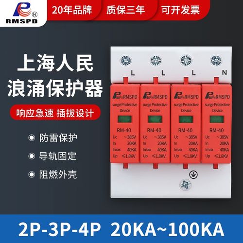 上海人民浪涌保护器2P家用220v单相 防雷器4P避雷器 工业三相380v
