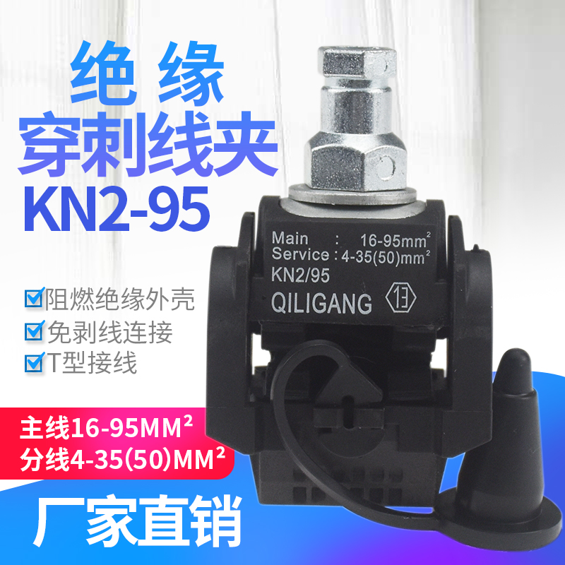 绝缘穿刺线夹T型免破线端子KN2/95电缆分支器1KV低压主线16mm平方