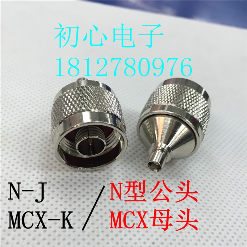 射频连接器 N/MCX-JK MCX/N-KJ N型公头转MCX母头高频信号转换头