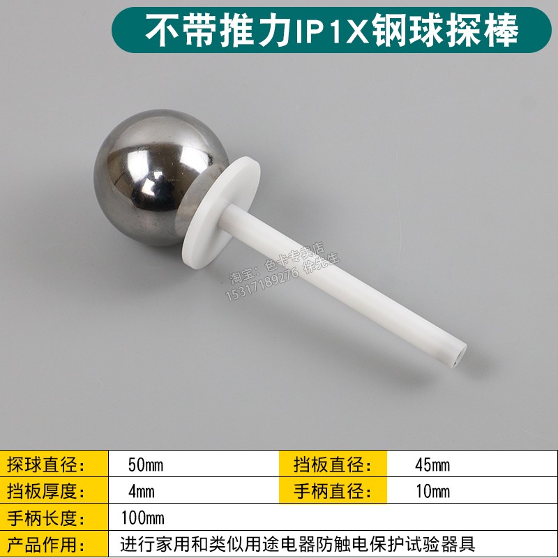 50N推力IP1X试具A型试验探棒/IP10钢球探棒/IEC61032/IEC60529