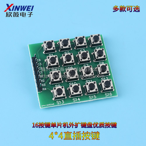 4X4矩阵键盘 直插16按键 单片机外扩键盘 不是薄膜键盘