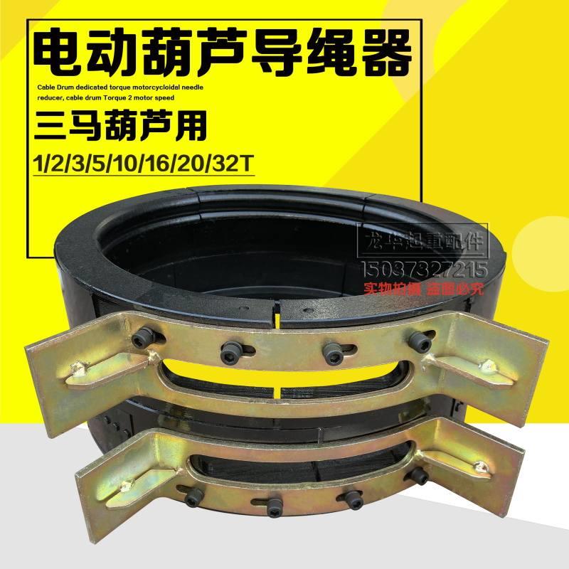 三马葫芦导绳器1t2t3t5t10t16/20吨起重机钢丝绳电动葫芦排绳器