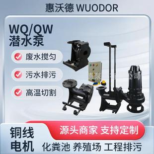 供应惠沃德污水提升泵80WQ45 5.5切割无堵塞厕所排污潜水泵