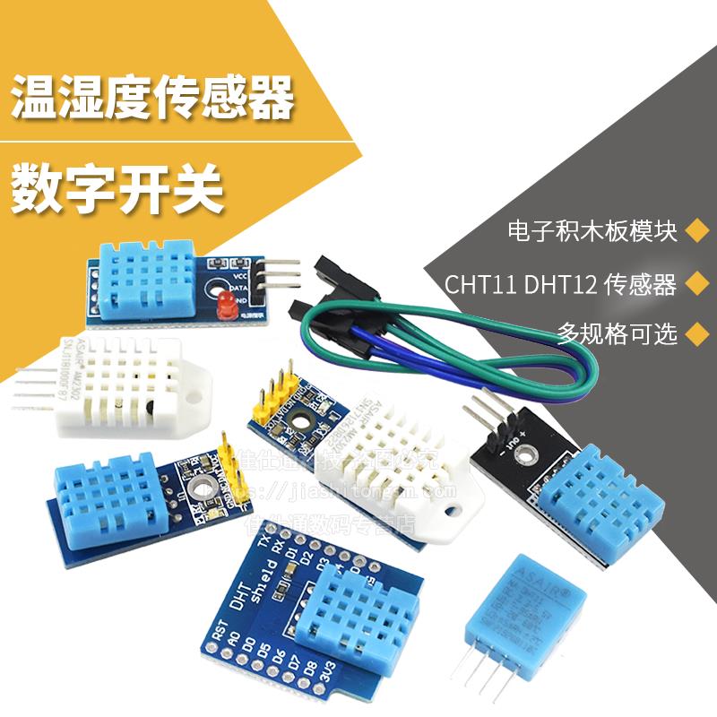 DHT11 DHT22温湿度传感器SHT30/31数字开关 AM2302电子积木模块