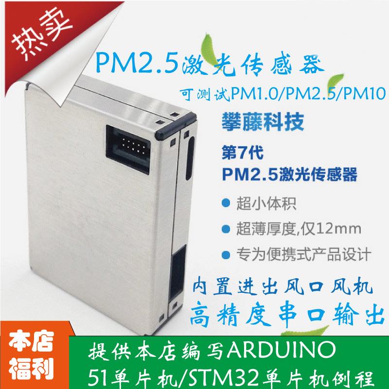 PM2.5激光传感器高精度PM2.5 PM1.0 PM10 攀藤PMS7003 G7模块