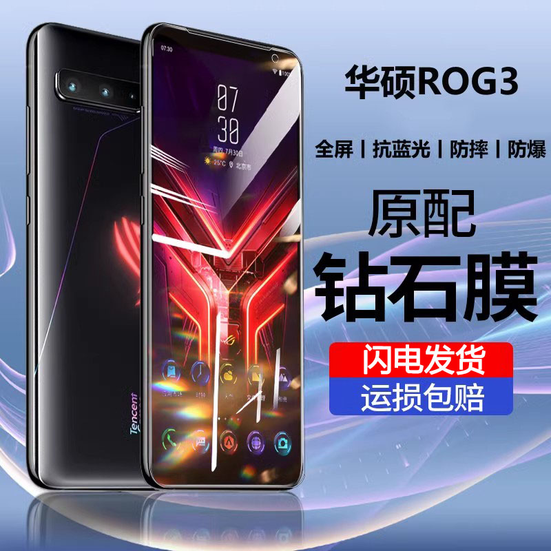华硕ROG3钢化膜玩家国度3手机贴膜高清防爆护眼抗蓝光玻璃保护膜