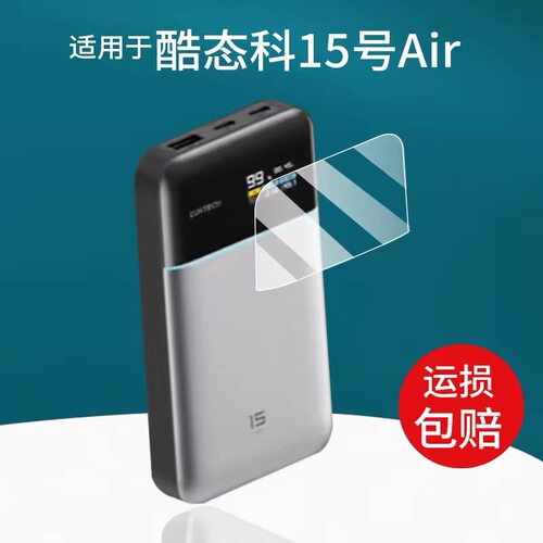 适用CUKTECH酷态科15号Air充电宝贴膜防刮花软膜PB150S屏幕保护膜
