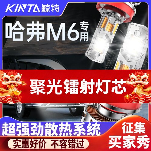 鲸特哈弗m6专用科技激光led大灯