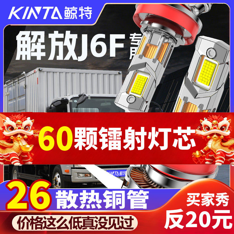 鲸特解放J6F专用科技激光led大灯