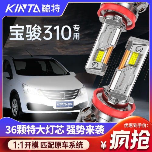 适用宝骏310专用LED大灯近光远光远近光一体改装激光超亮车灯灯泡