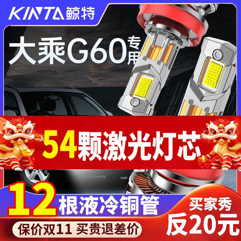 鲸特大乘G60专用科技激光LED大灯