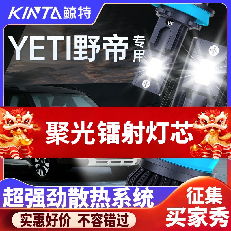 鲸特斯柯达Yeti专用激光LED大灯