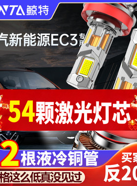 适用18-19款北汽新能源EC3led前大灯远近光一体车灯改装强光灯泡