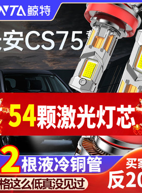 适用于长安cs75led大灯PLUS改装远光近光灯专用超亮激光透镜灯泡