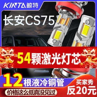 适用于长安cs75led大灯PLUS改装远光近光灯专用超亮激光透镜灯泡