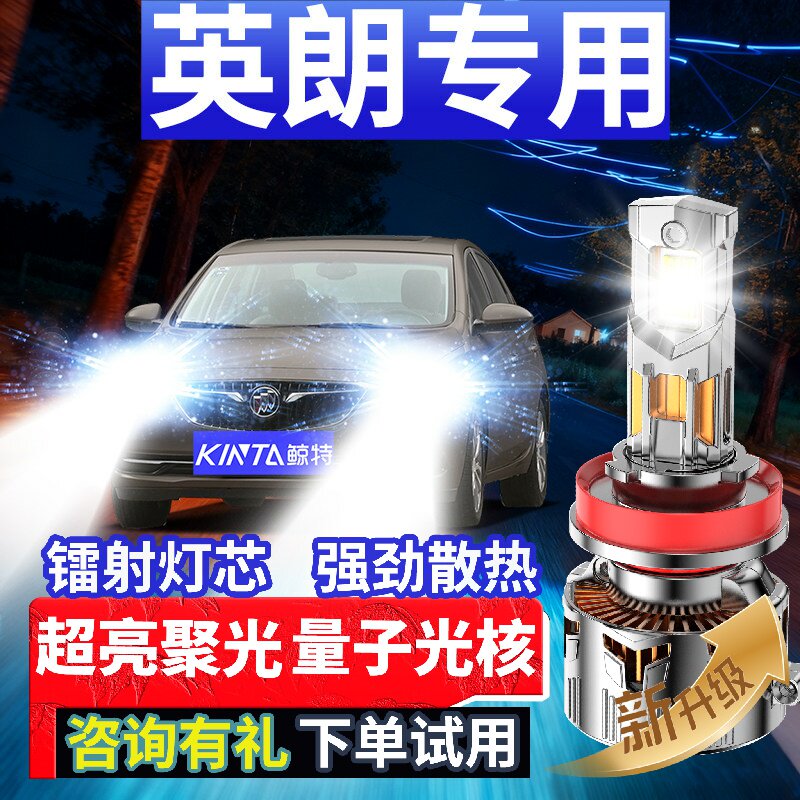 鲸特英朗专用科技激光led大灯