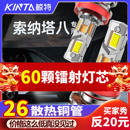 鲸特索纳塔八专用适配LED大灯