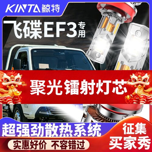 鲸特飞碟EF3专用科技激光LED大灯