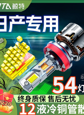 适用日产led大灯奇骏阳光骐达逍客经典轩逸天籁蓝鸟骊威改装灯泡