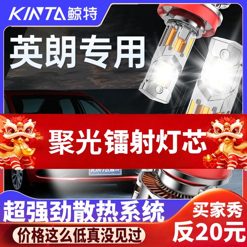 鲸特英朗专用科技激光led大灯