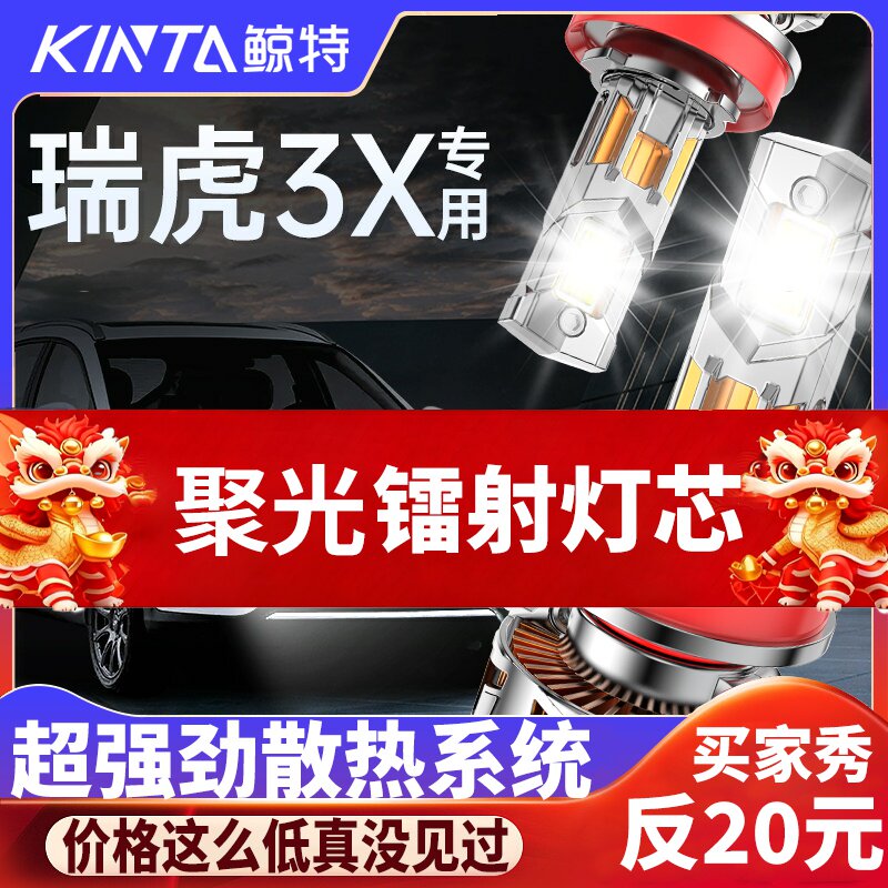鲸特瑞虎X3专用科技激光LED大灯