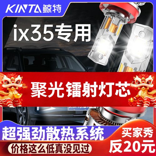 鲸特现代IX35专用适配LED大灯