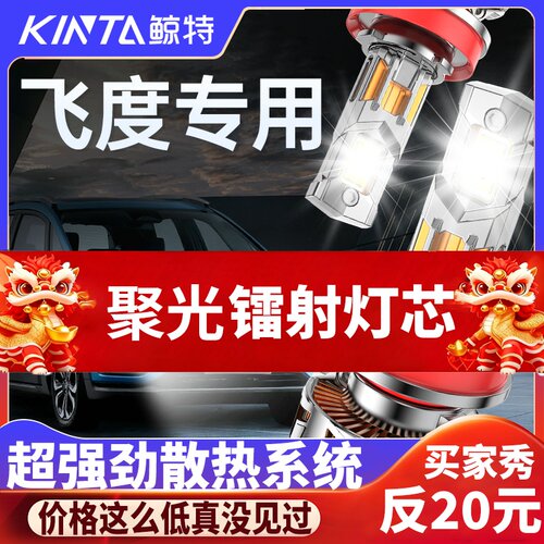 鲸特本田飞度专用适配LED大灯