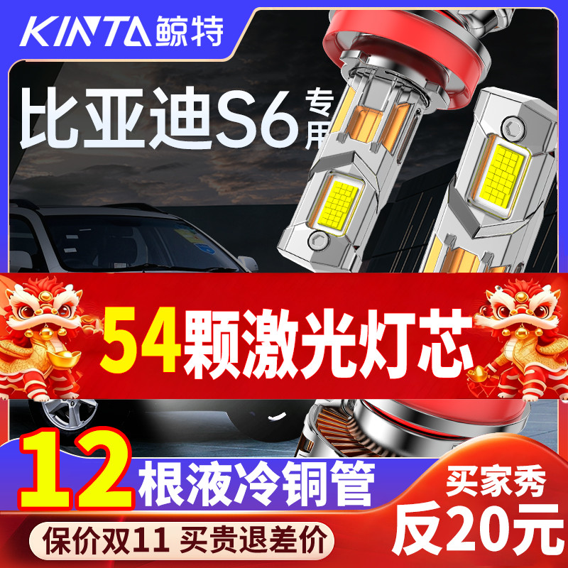 鲸特比亚迪S6专用激光led大灯