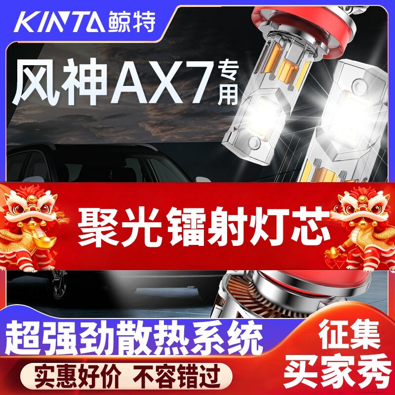 鲸特东风风神ax7专用激光LED大灯
