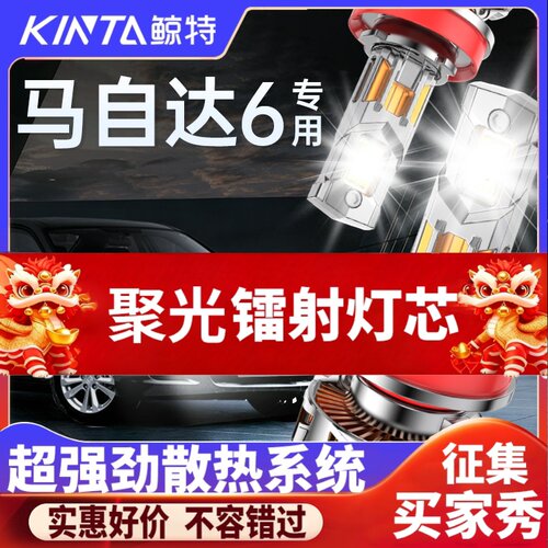 鲸特马自达6专用适配LED大灯