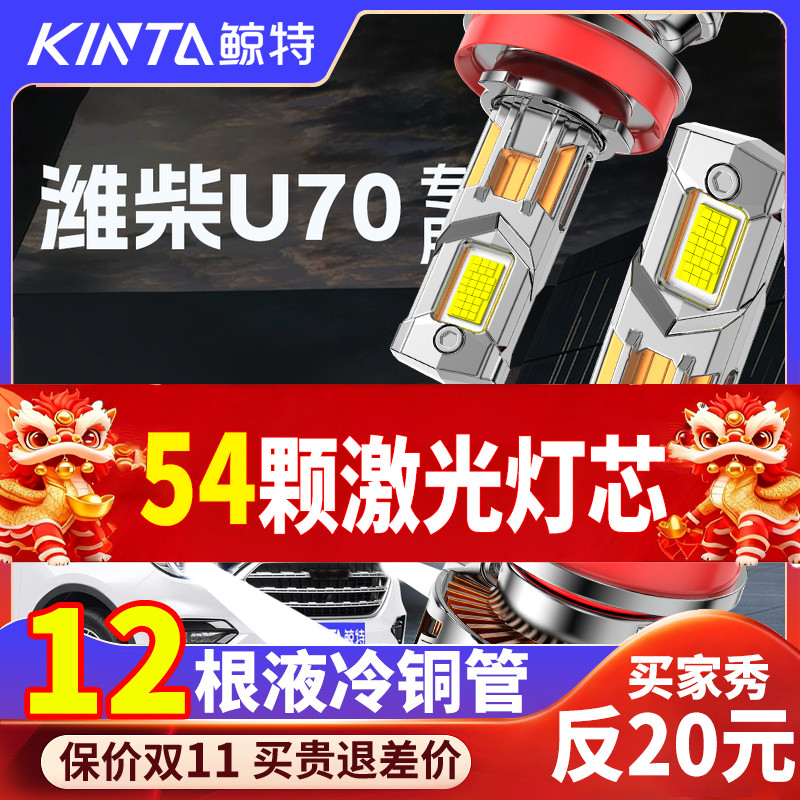 鲸特潍柴U70专用科技激光led大灯