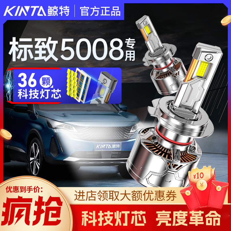 鲸特标致5008专用激光led大灯