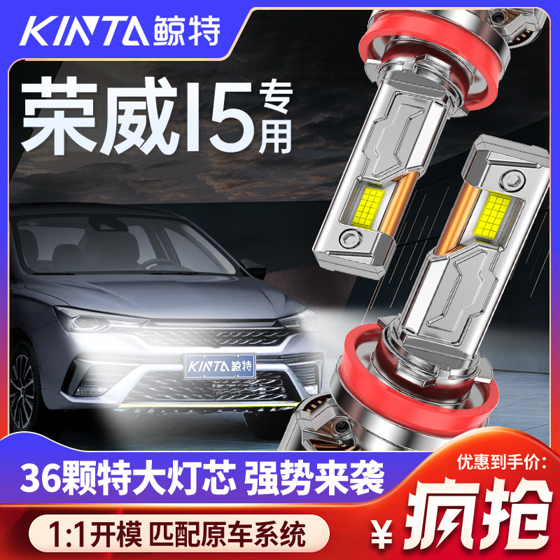 鲸特荣威i5专用科技激光led大灯