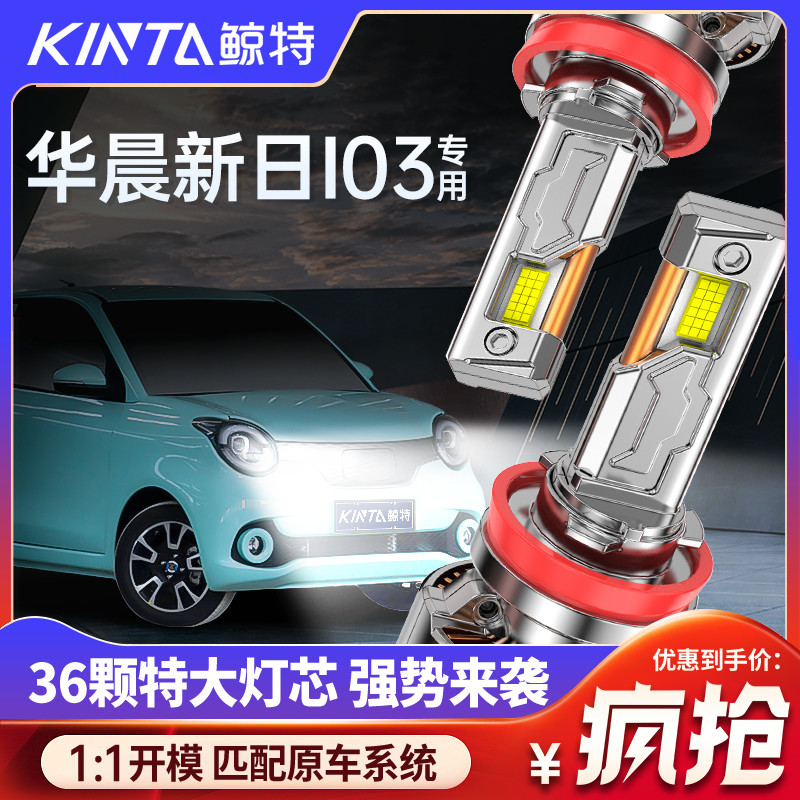 鲸特华晨新日i03专用激光LED大灯