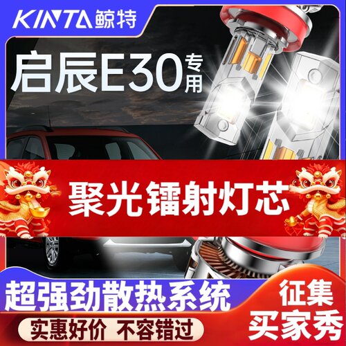 适用东风日产启辰E30led大灯泡专用改装远光近光灯激光透镜汽车灯 - 封面