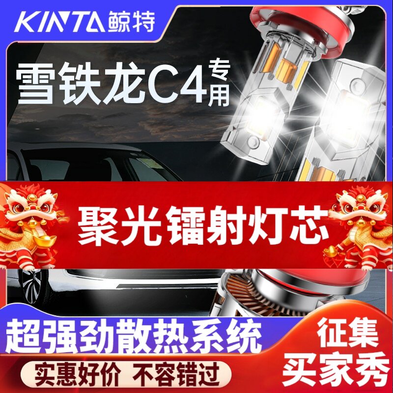 鲸特雪铁龙C4专用激光LED大灯
