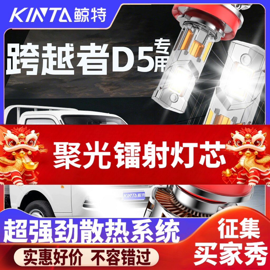 鲸特跨越者D5专用科技led大灯