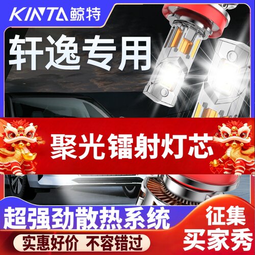 鲸特轩逸专用适配LED大灯