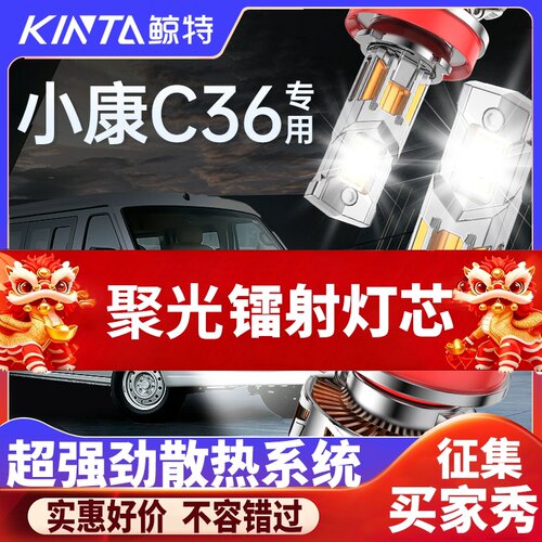 鲸特小康C36专用科技激光LED大灯