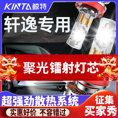 鲸特轩逸专用适配LED大灯