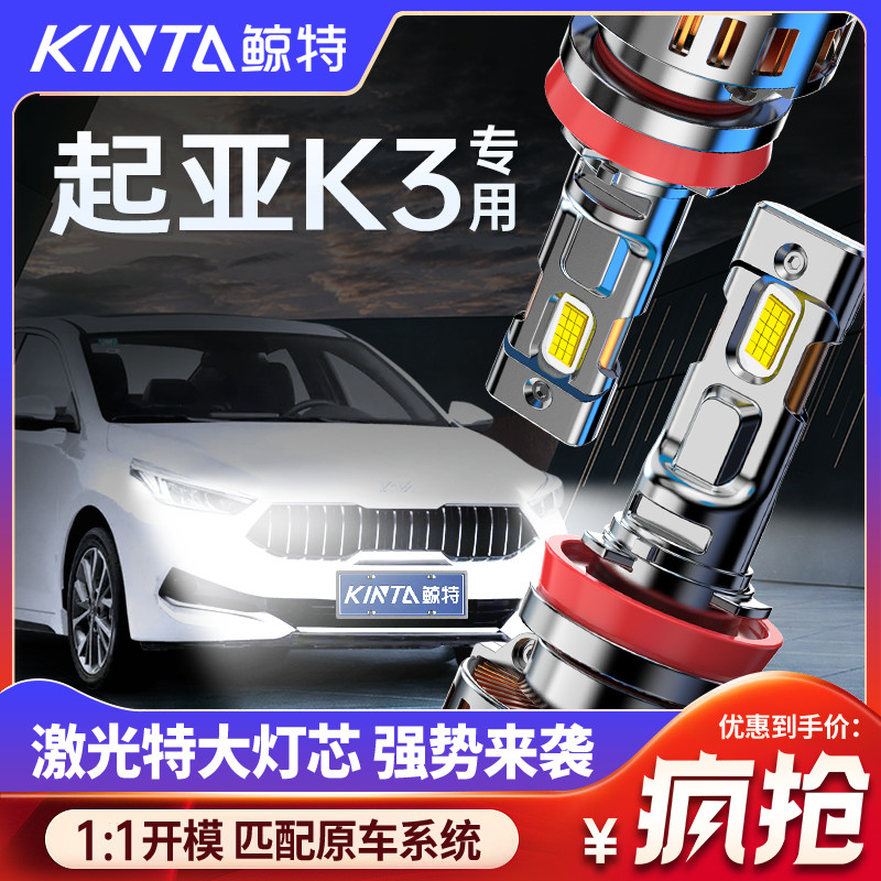 鯨特起亞k3專用適配LED大燈