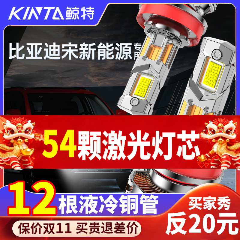 鲸特比亚迪宋新能源专用LED大灯