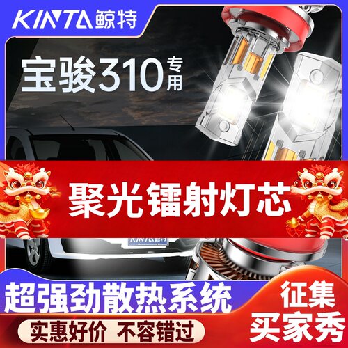 鲸特宝骏310专用科技激光led大灯
